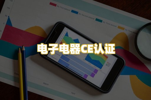 电子电器CE认证