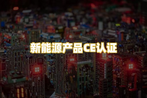 新能源产品CE认证