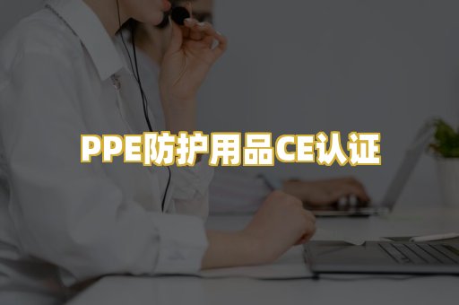 PPE防护用品CE认证