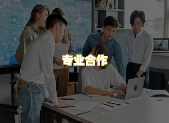 专业合作